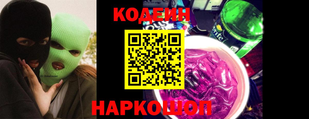 Вятские Поляны  Кодеиновый сироп Lean Purple Drank  Codein напиток Lean (лин)  Вход с VPN 